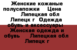 Женские кожаные полусапожки. › Цена ­ 1 500 - Липецкая обл., Липецк г. Одежда, обувь и аксессуары » Женская одежда и обувь   . Липецкая обл.,Липецк г.